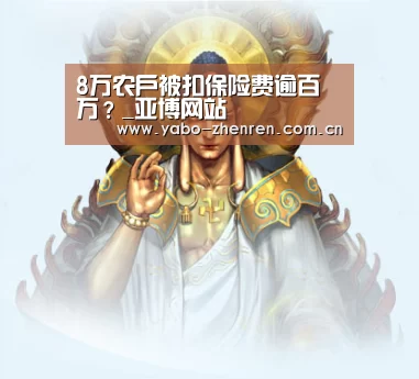 8万农户被扣保险费逾百万?_亚博网站(图2) 亚博网站