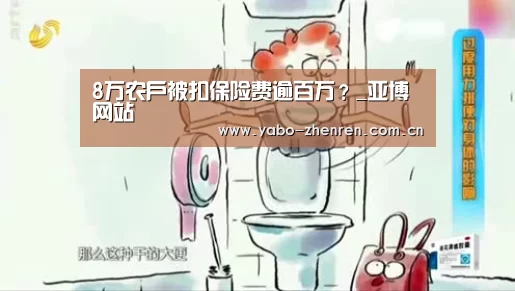 8万农户被扣保险费逾百万?_亚博网站(图3) 亚博平台