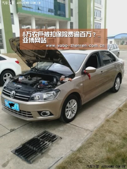 8万农户被扣保险费逾百万?_亚博网站(图4) 亚博网站