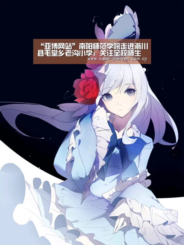 “亚博网站”南阳师范学院走进淅川县毛堂乡老沟小学:关注全校师生助力扶贫工作留倩影(图3) 亚博平台