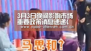 3月3日晚间影响市场重要政策消息速递(附新闻联播集锦)|亚博网站(图2) 亚博