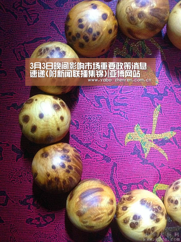 3月3日晚间影响市场重要政策消息速递(附新闻联播集锦)|亚博网站(图3) 亚博