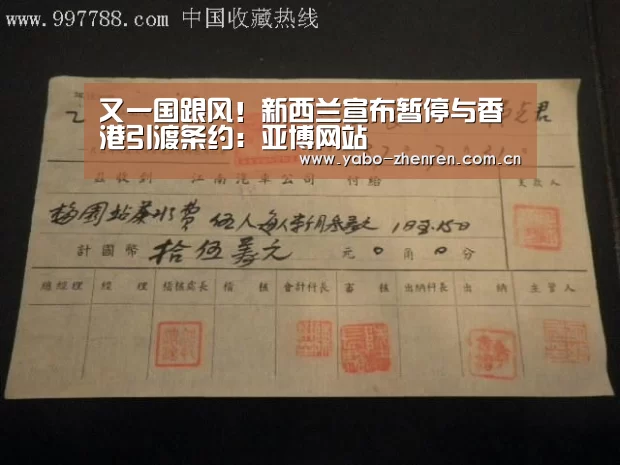 又一国跟风!新西兰宣布暂停与香港引渡条约:亚博网站(图2) 亚博