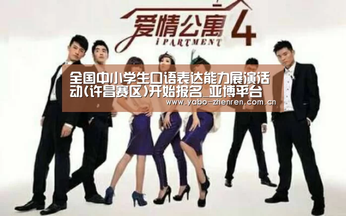 全国中小学生口语表达能力展演活动(许昌赛区)开始报名_亚博平台