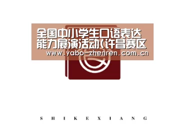 全国中小学生口语表达能力展演活动(许昌赛区)开始报名_亚博平台(图2) 亚博