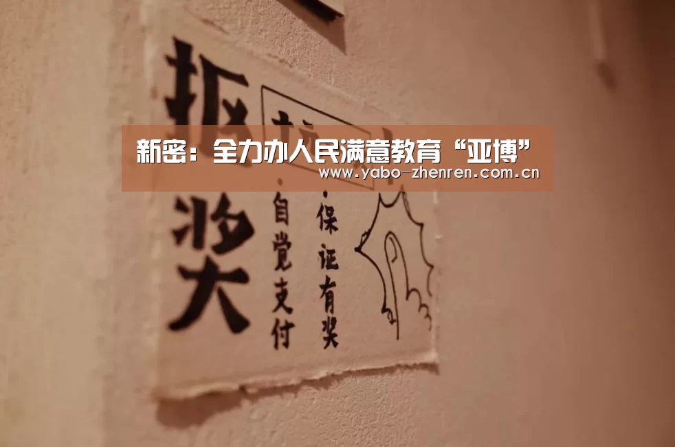 新密:全力办人民满意教育“亚博”(图2) 亚博