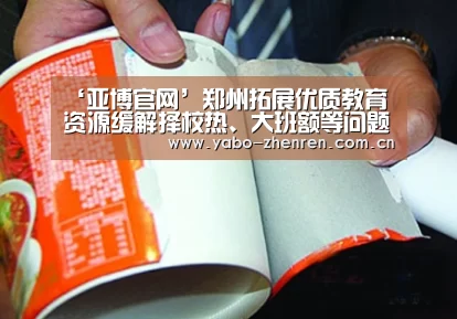 ‘亚博官网’郑州拓展优质教育资源缓解择校热、大班额等问题(图2) 亚博官网