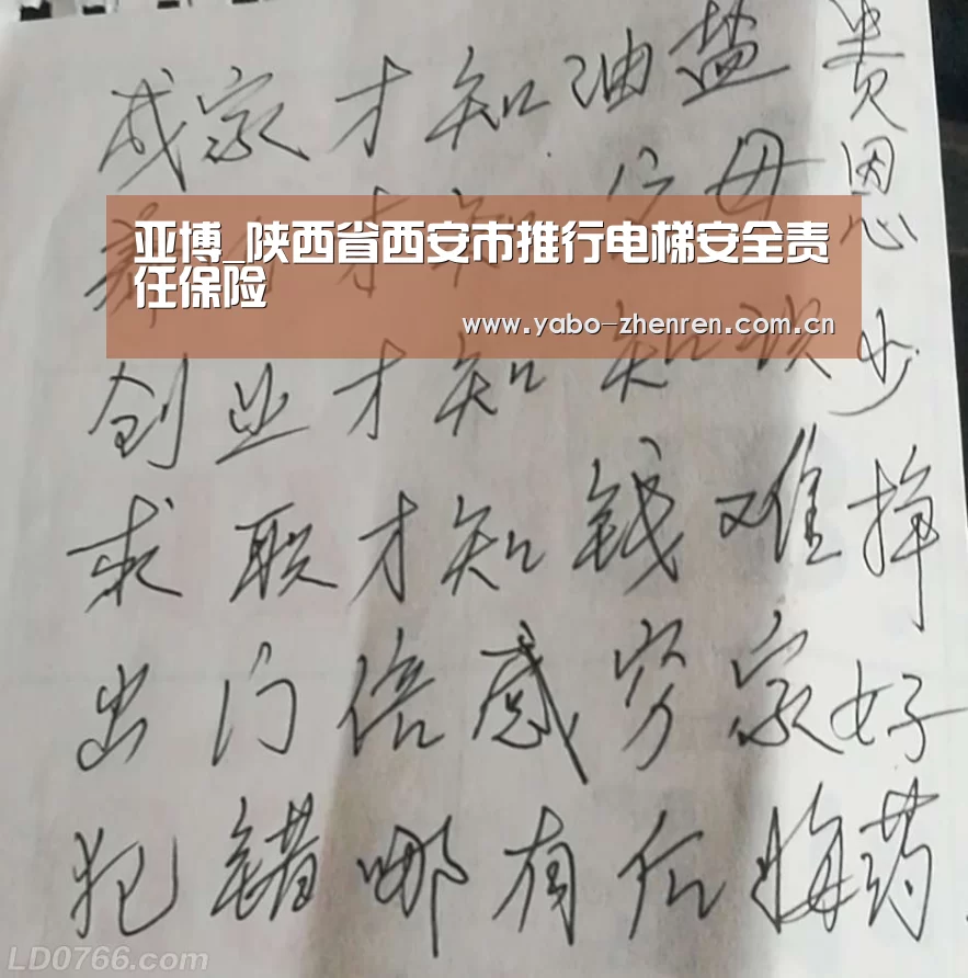 亚博_陕西省西安市推行电梯安全责任保险