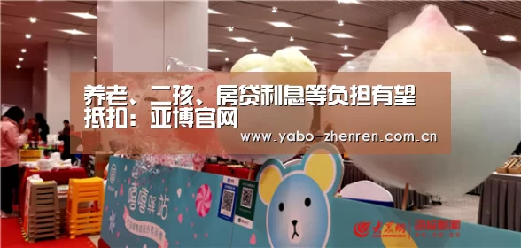 养老、二孩、房贷利息等负担有望抵扣:亚博官网(图2) 亚博平台
