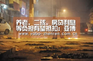 养老、二孩、房贷利息等负担有望抵扣:亚博官网(图3) 亚博网站
