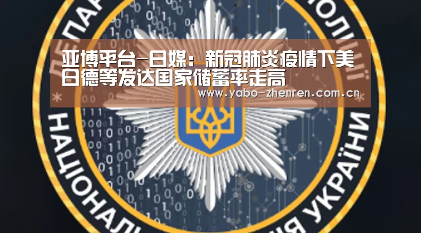 亚博平台-日媒:新冠肺炎疫情下美日德等发达国家储蓄率走高(图1) 亚博平台