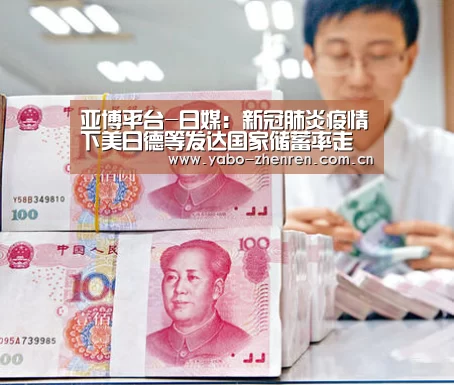 亚博平台-日媒:新冠肺炎疫情下美日德等发达国家储蓄率走高(图4) 亚博网站