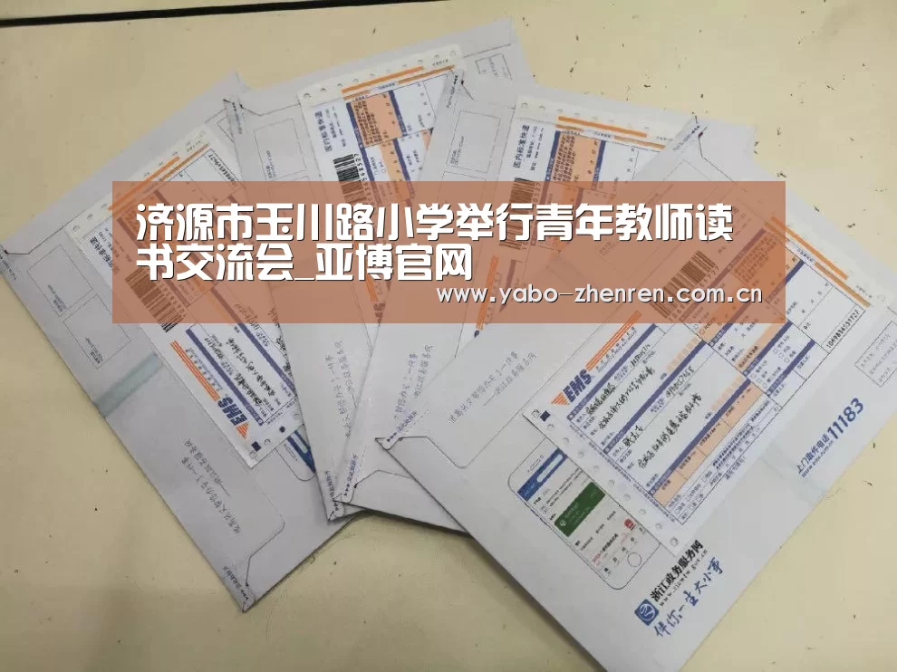 济源市玉川路小学举行青年教师读书交流会_亚博官网(图2) 亚博网站