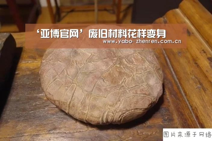 ‘亚博官网’废旧材料花样变身(图1) 亚博官网