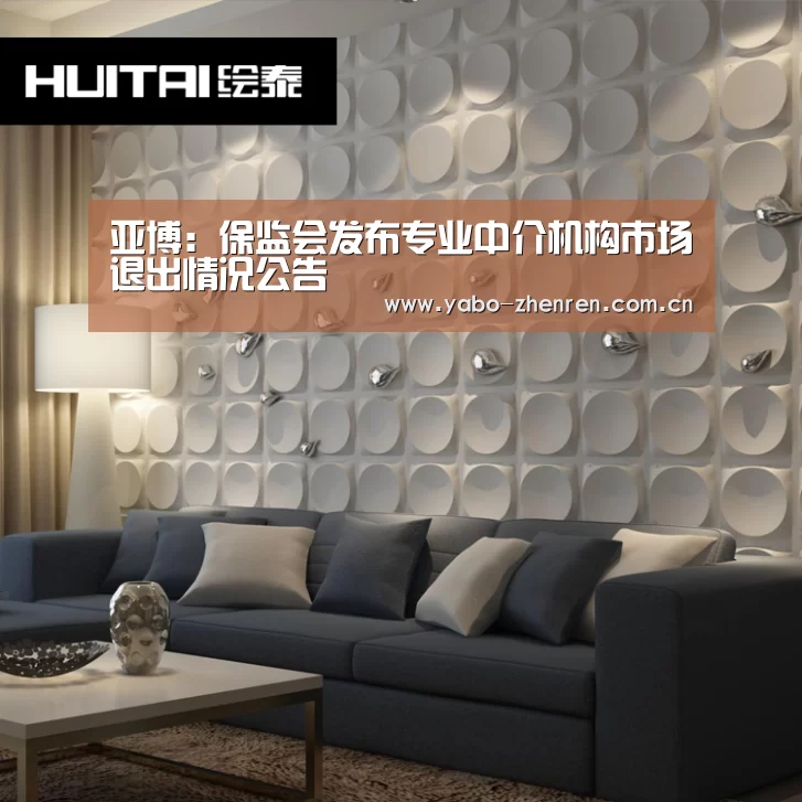亚博:保监会发布专业中介机构市场退出情况公告(图3) 亚博