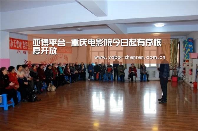 亚博平台-重庆电影院今日起有序恢复开放(图2) 亚博网站