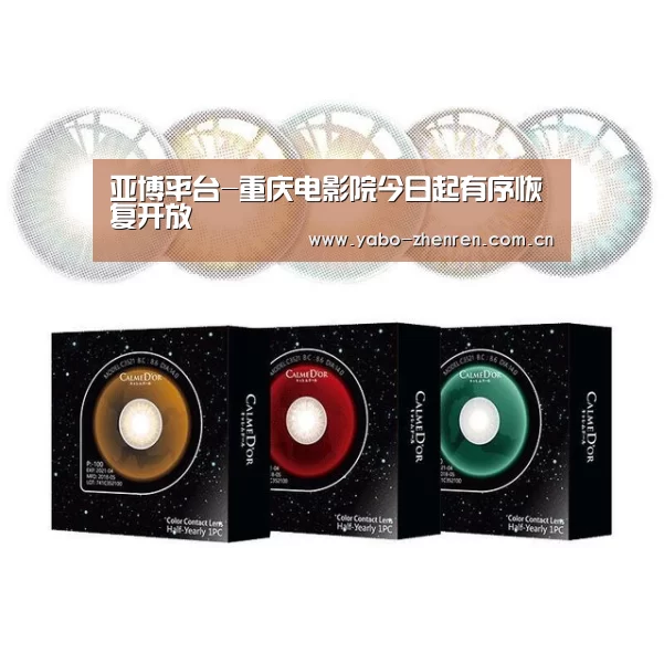 亚博平台-重庆电影院今日起有序恢复开放(图1) 亚博平台