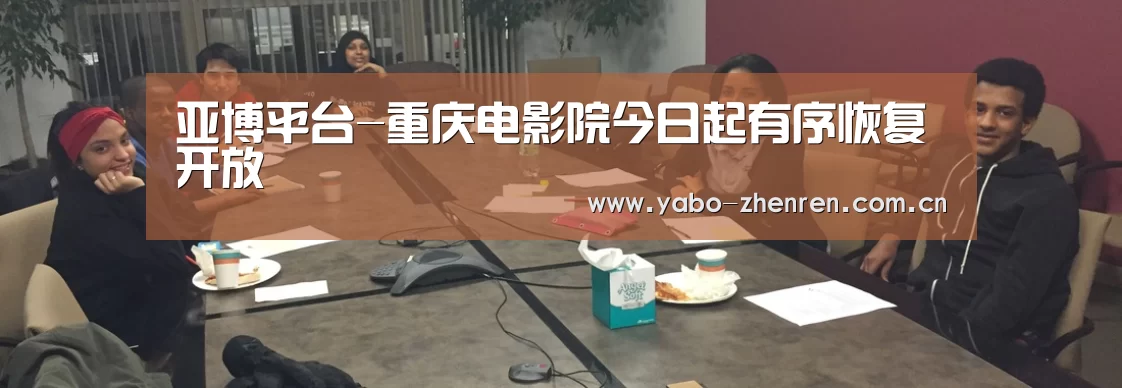 亚博平台-重庆电影院今日起有序恢复开放(图4) 亚博平台