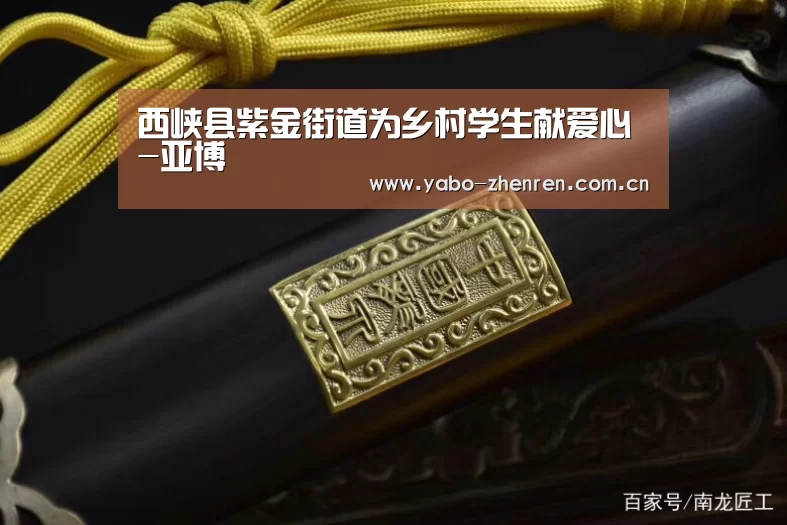 西峡县紫金街道为乡村学生献爱心-亚博(图1) 亚博官网