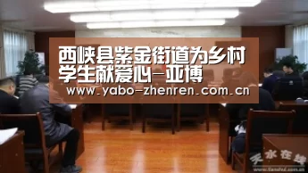 西峡县紫金街道为乡村学生献爱心-亚博(图2) 亚博官网