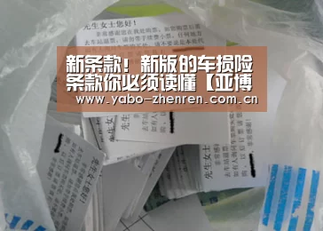 新条款!新版的车损险条款你必须读懂【亚博官网】(图2) 亚博网站