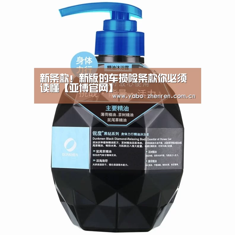 新条款!新版的车损险条款你必须读懂【亚博官网】(图1) 亚博网站