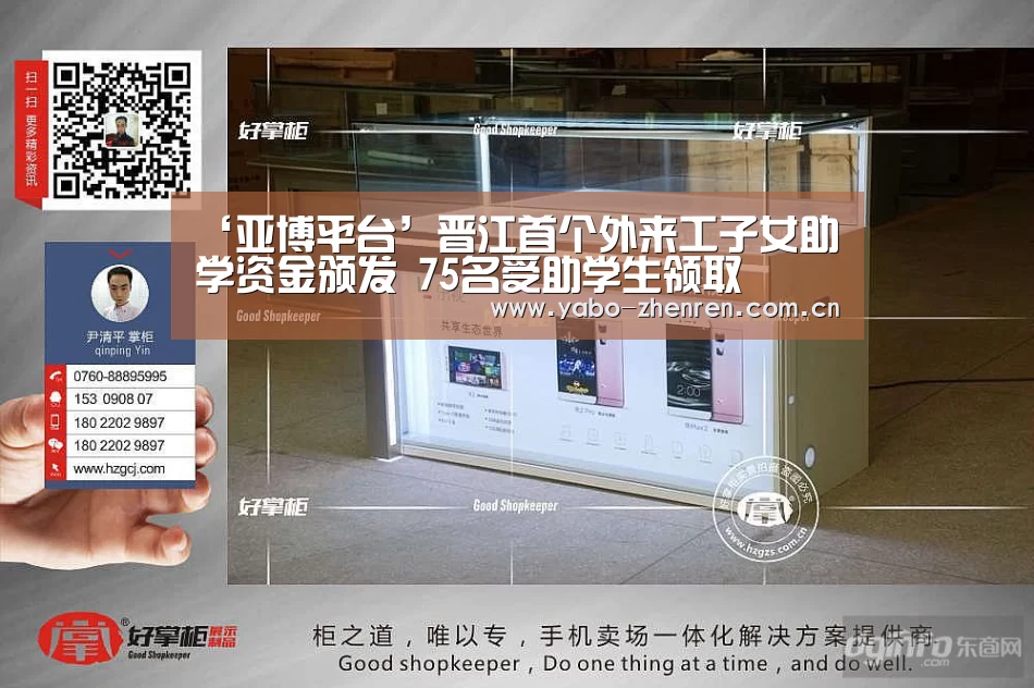 ‘亚博平台’晋江首个外来工子女助学资金颁发 75名受助学生领取(图1) 亚博网站