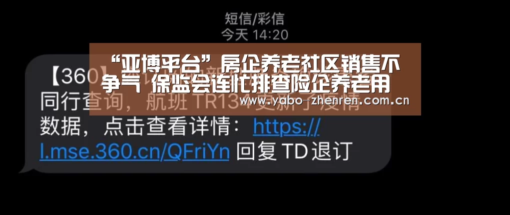 “亚博平台”房企养老社区销售不争气 保监会连忙排查险企养老用地(图1) 亚博网站