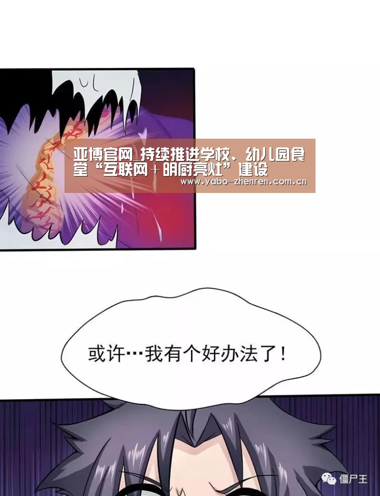 亚博官网_持续推进学校、幼儿园食堂“互联网+明厨亮灶”建设(图4) 亚博官网