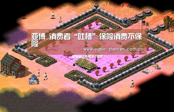 亚博_消费者“吐槽”保险消费不保险(图2) 亚博