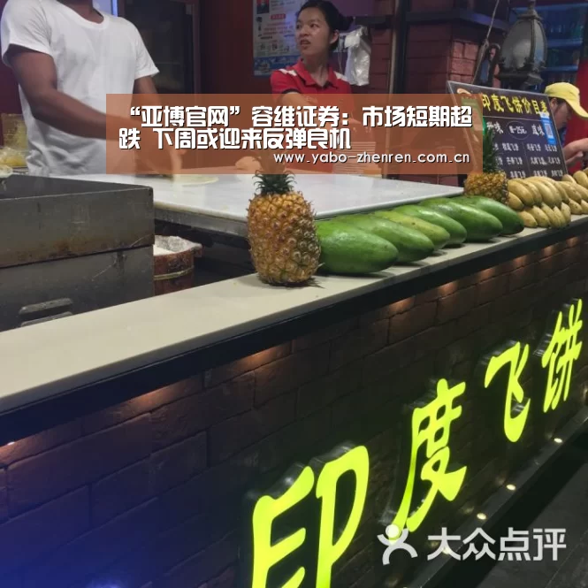 “亚博官网”容维证券:市场短期超跌 下周或迎来反弹良机(图3) 亚博
