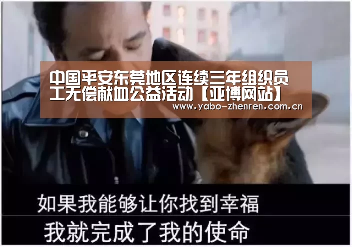 中国平安东莞地区连续三年组织员工无偿献血公益活动【亚博网站】(图1) 亚博网站