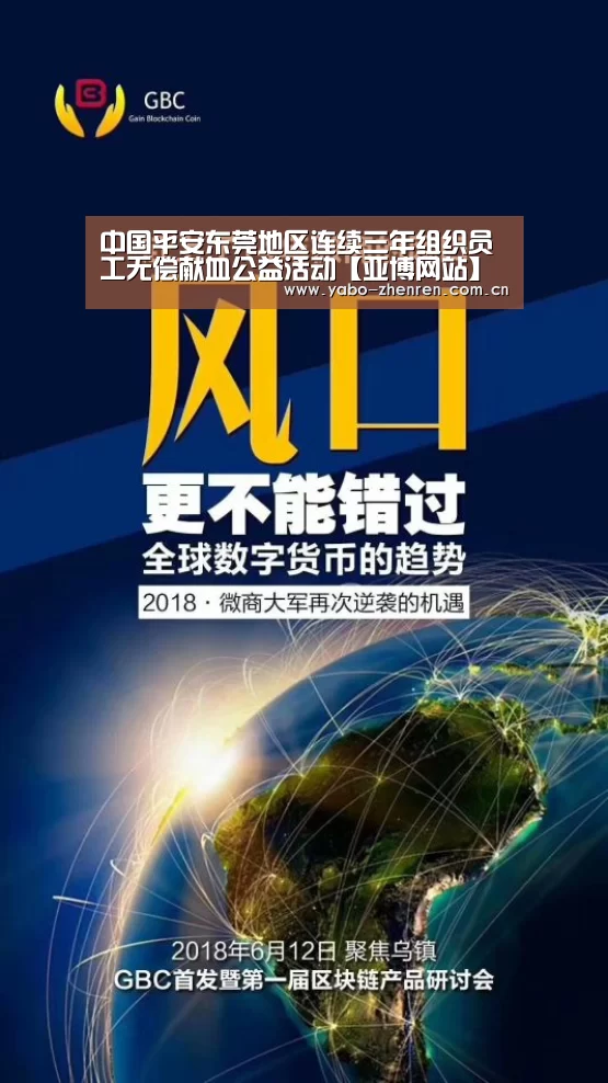 中国平安东莞地区连续三年组织员工无偿献血公益活动【亚博网站】(图2) 亚博网站