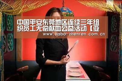 中国平安东莞地区连续三年组织员工无偿献血公益活动【亚博网站】(图4) 亚博