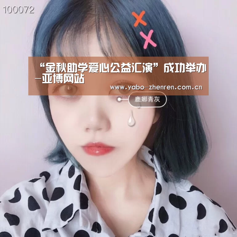 “金秋助学爱心公益汇演”成功举办-亚博网站(图1) 亚博