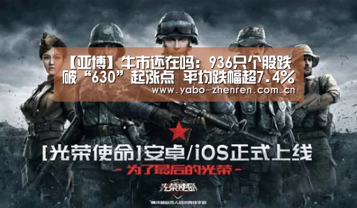 【亚博】牛市还在吗:936只个股跌破“630”起涨点 平均跌幅超7.4%(图1) 亚博官网