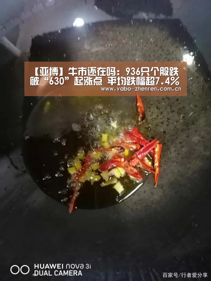 【亚博】牛市还在吗:936只个股跌破“630”起涨点 平均跌幅超7.4%(图3) 亚博网站