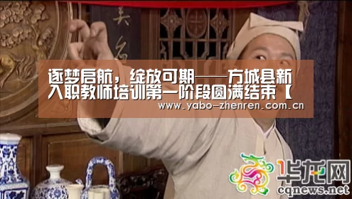 逐梦启航,绽放可期——方城县新入职教师培训第一阶段圆满结束【亚博官网】(图4) 亚博