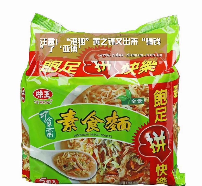 注意!“港独”黄之锋又出来“骗钱”了‘亚博’(图1) 亚博官网