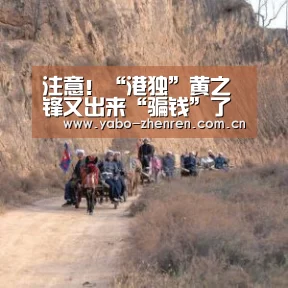 注意!“港独”黄之锋又出来“骗钱”了‘亚博’(图2) 亚博平台
