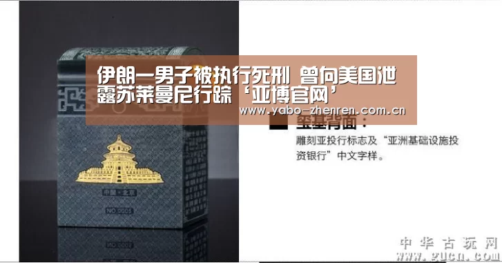 伊朗一男子被执行死刑 曾向美国泄露苏莱曼尼行踪‘亚博官网’(图3) 亚博官网