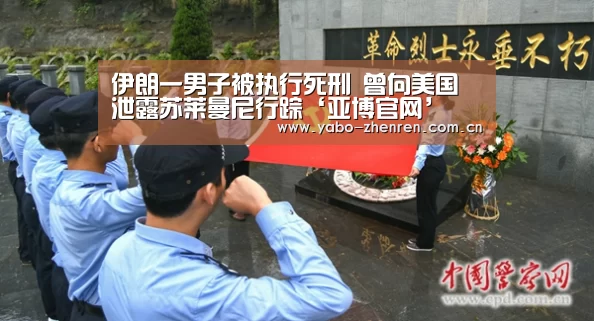 伊朗一男子被执行死刑 曾向美国泄露苏莱曼尼行踪‘亚博官网’(图2) 亚博网站