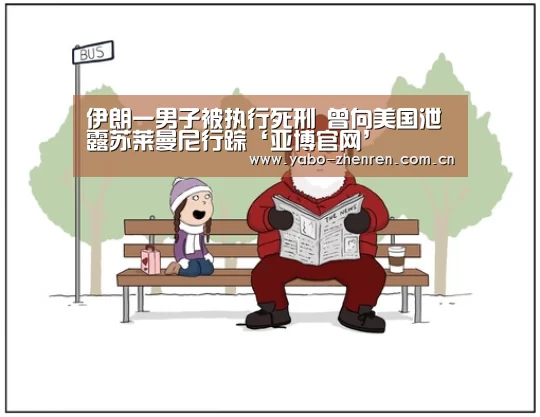 伊朗一男子被执行死刑 曾向美国泄露苏莱曼尼行踪‘亚博官网’(图1) 亚博