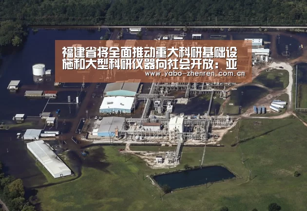 福建省将全面推动重大科研基础设施和大型科研仪器向社会开放:亚博(图1) 亚博平台