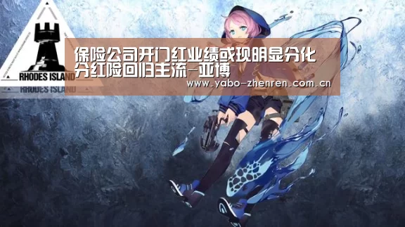 保险公司开门红业绩或现明显分化 分红险回归主流-亚博(图3) 亚博