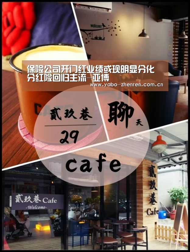 保险公司开门红业绩或现明显分化 分红险回归主流-亚博(图4) 亚博