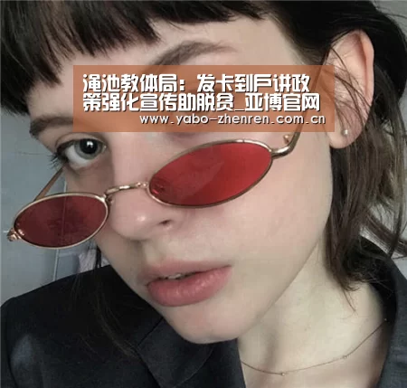 渑池教体局:发卡到户讲政策强化宣传助脱贫_亚博官网(图1) 亚博网站