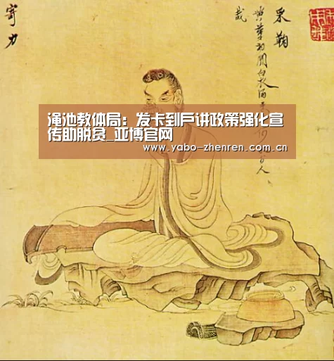 渑池教体局:发卡到户讲政策强化宣传助脱贫_亚博官网(图2) 亚博官网