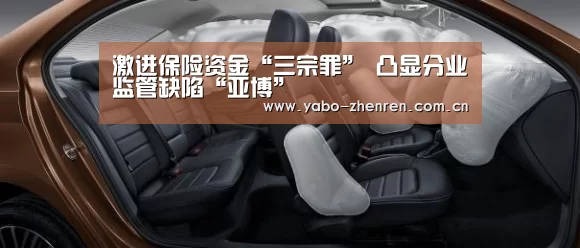 激进保险资金“三宗罪” 凸显分业监管缺陷“亚博”(图1) 亚博平台