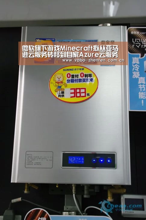 微软旗下游戏Minecraft拟从亚马逊云服务转移到自家Azure云服务“亚博平台”(图2) 亚博平台